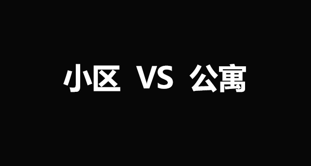 如果从安全角度考虑的话,是小区还是公寓最适合女生住?深圳房屋托管公司优居房屋管家小编为你解答!